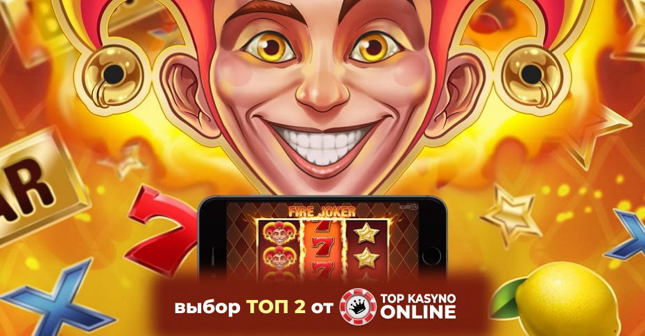 подборка казино с слотом firejoker